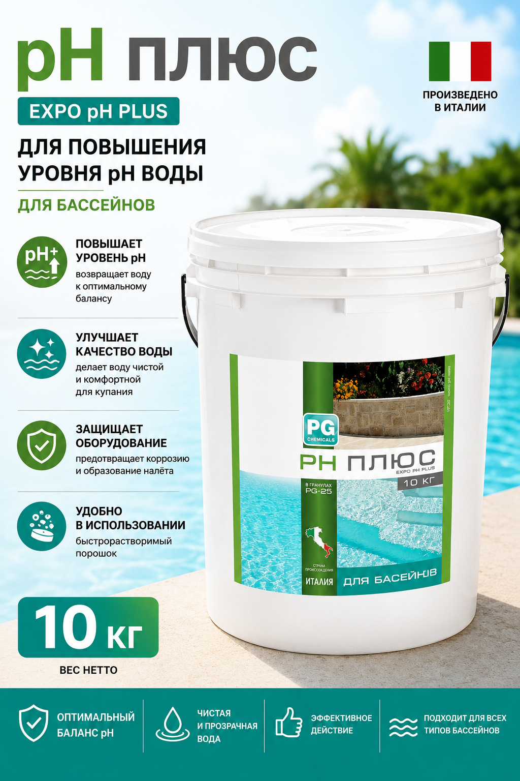 Barchemicals PG-25 гранулированное средство для повышения pH воды в бассейне