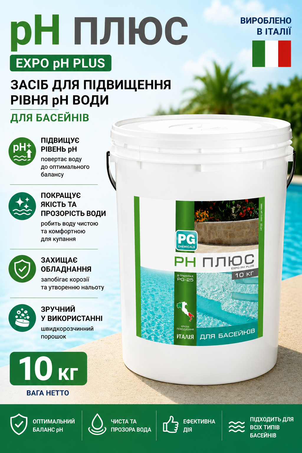 Barchemicals PG-25 гранульований засіб для підвищення pH води в басейні