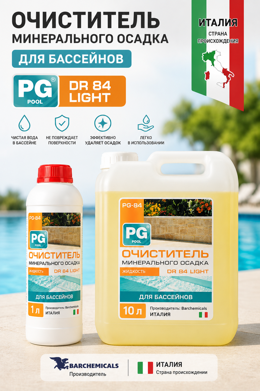 Barchemicals PG-84 Light средство для удаления известкового налёта в бассейне