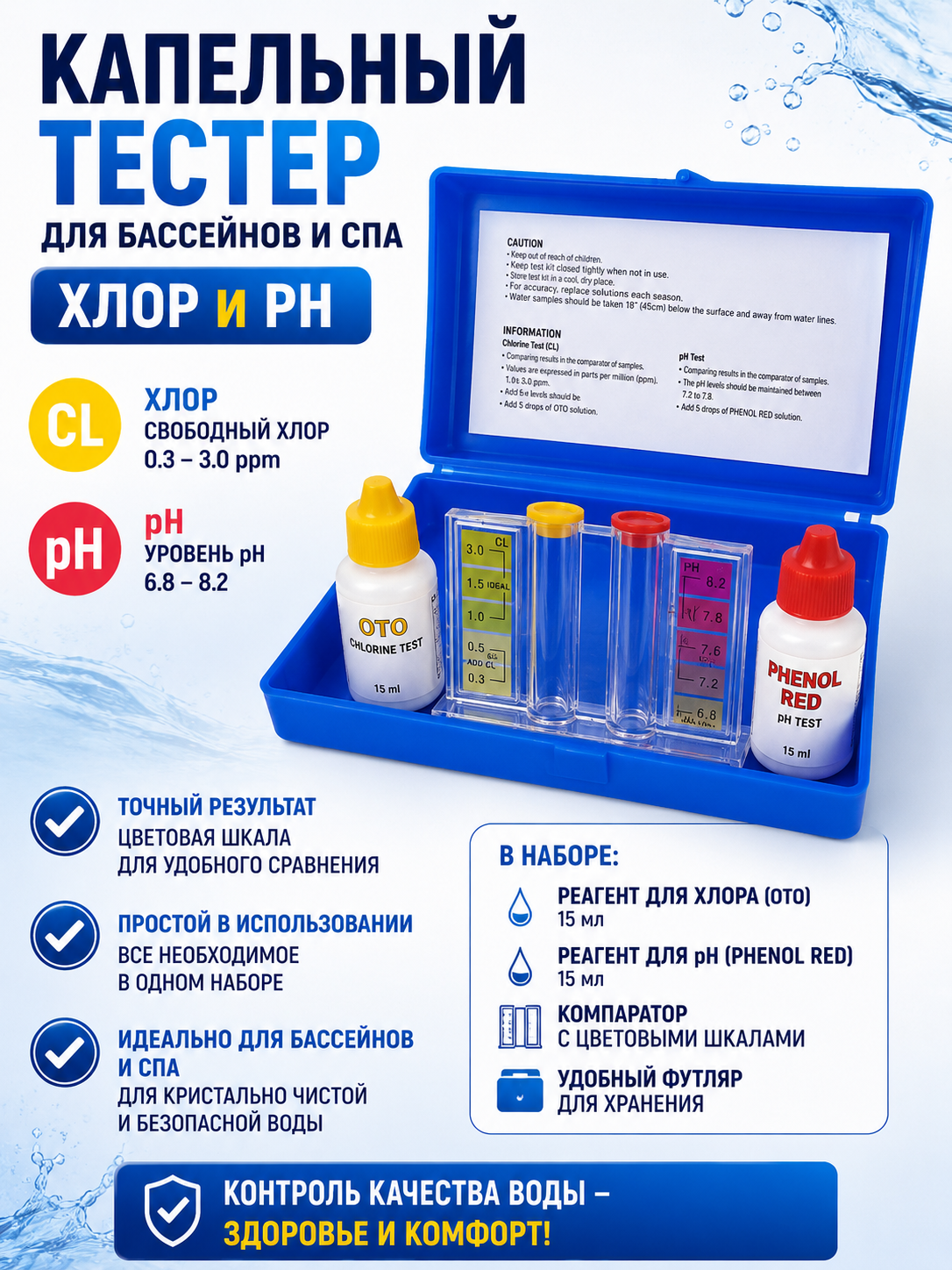 Капельный тестер для определения pH и свободного хлора