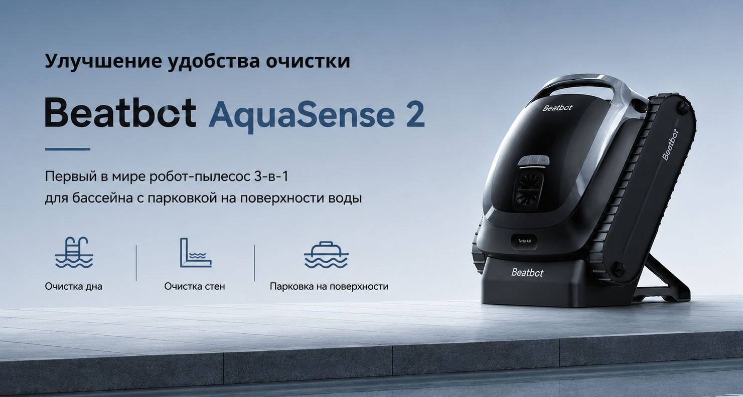 Робот-пылесос Beatbot AquaSense 2