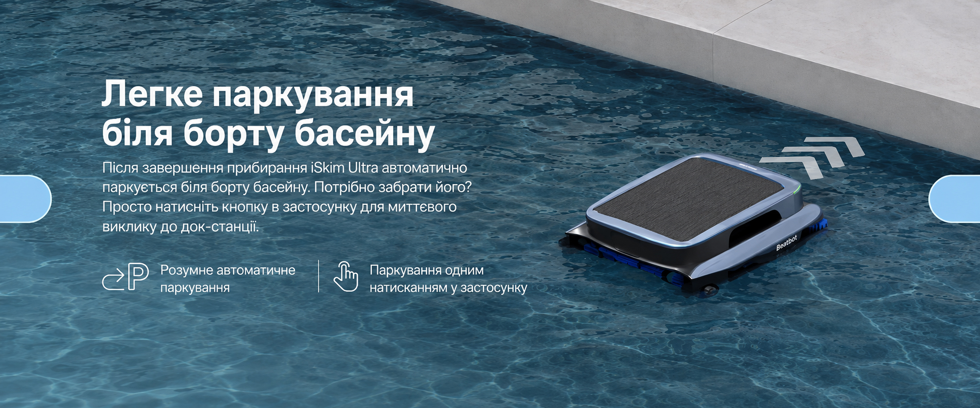 Автоматичне паркування Beatbot iSkim Ultra біля краю басейну