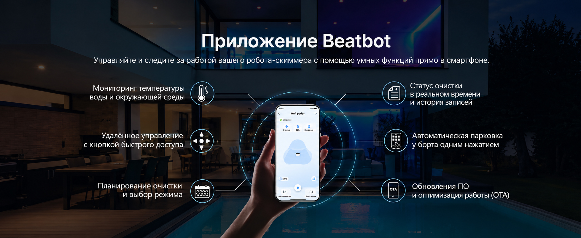 Управление Beatbot iSkim Ultra через мобильное приложение