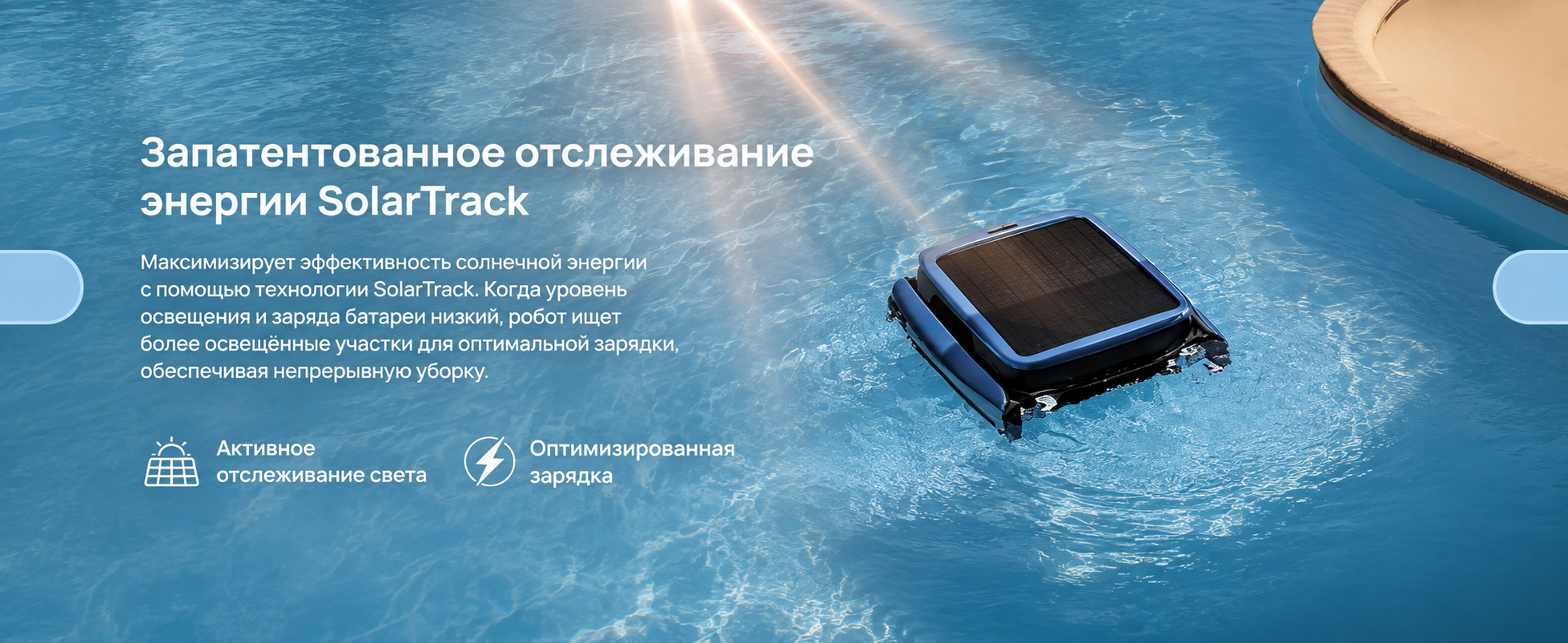 Система SolarTrack контролирует солнечную энергию Beatbot iSkim Ultra