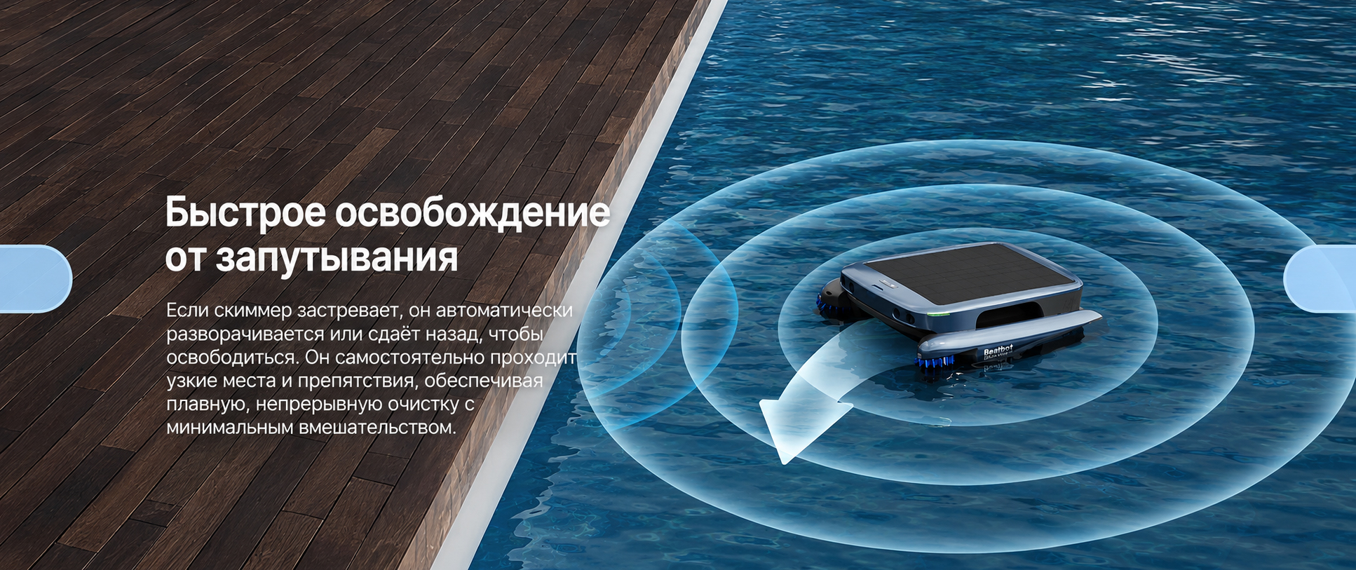 Система быстрого освобождения Beatbot iSkim Ultra от запутывания