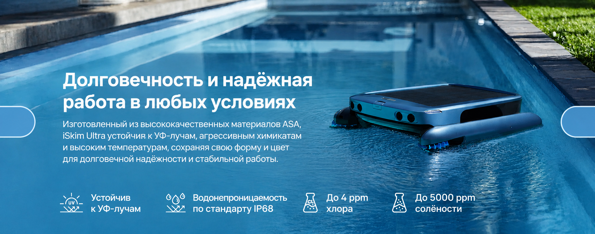 Прочный корпус Beatbot iSkim Ultra для эксплуатации в бассейне