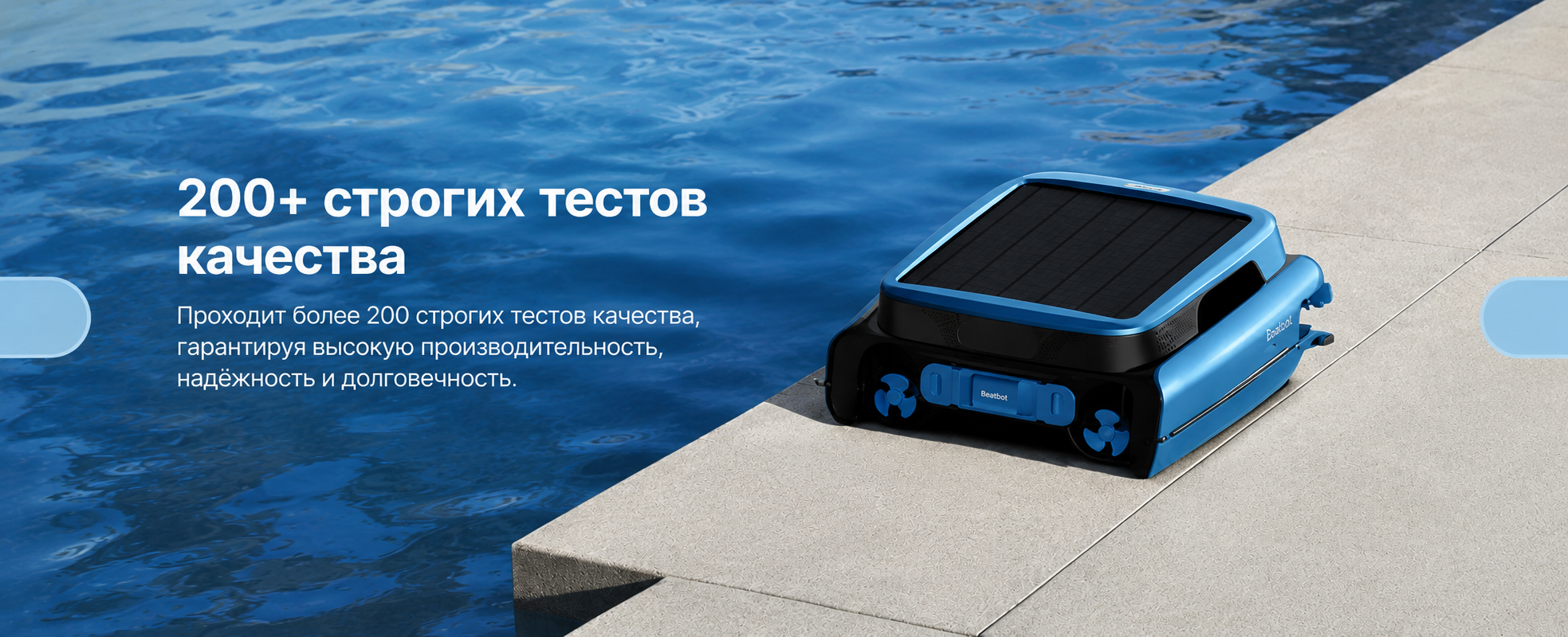 Контроль качества Beatbot iSkim Ultra