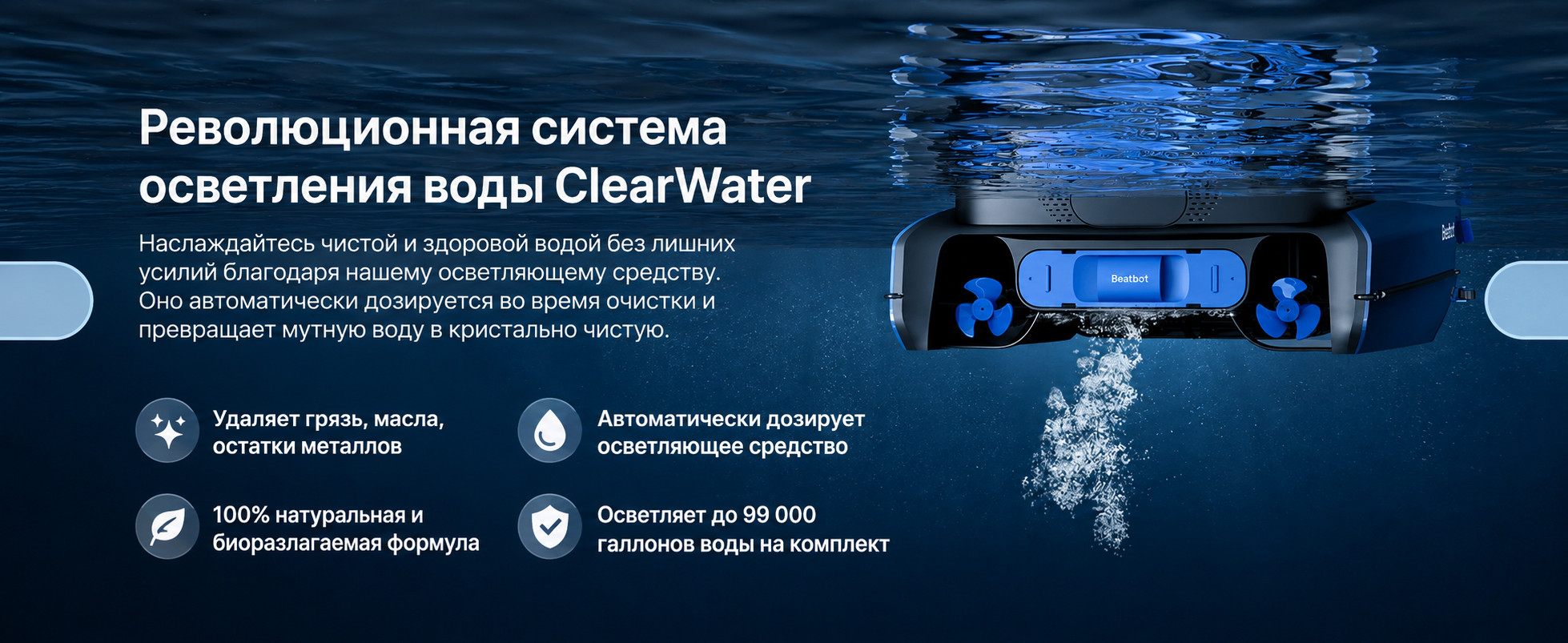 Система осветления воды ClearWater в Beatbot iSkim Ultra