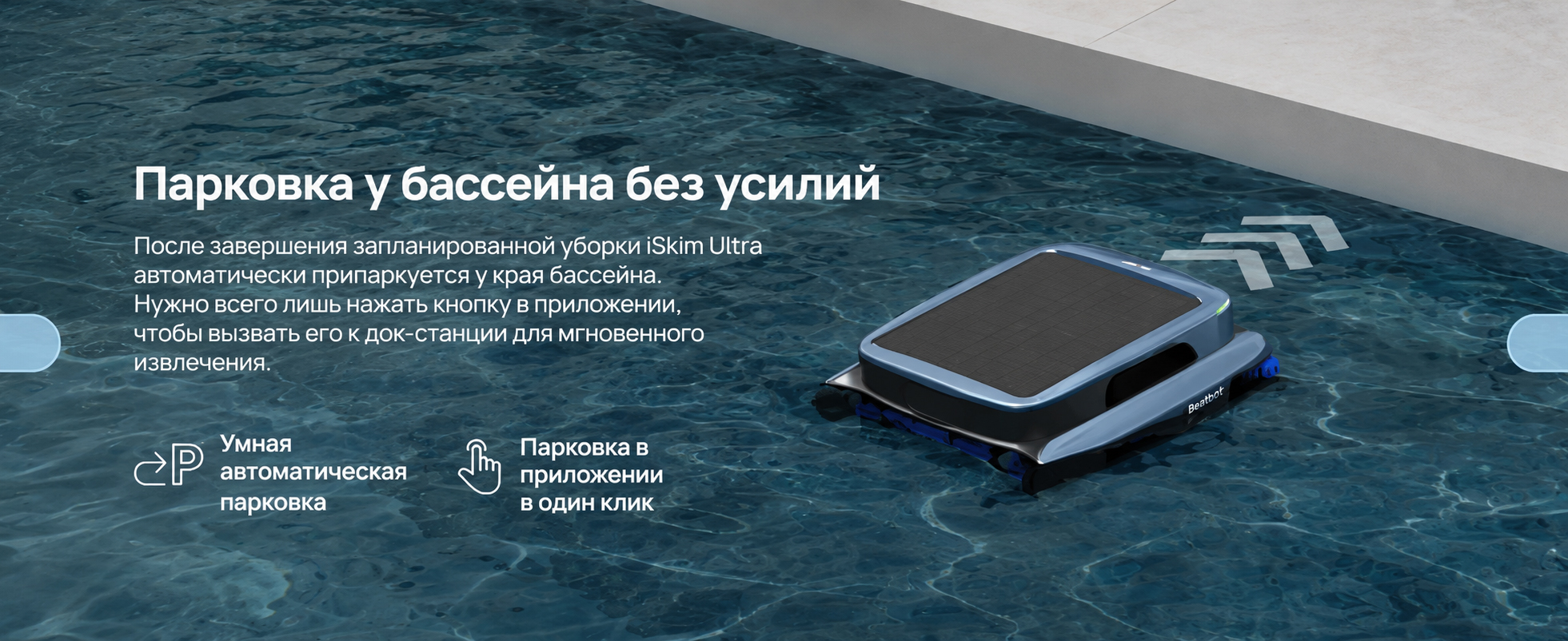 Автоматическая парковка Beatbot iSkim Ultra у края бассейна