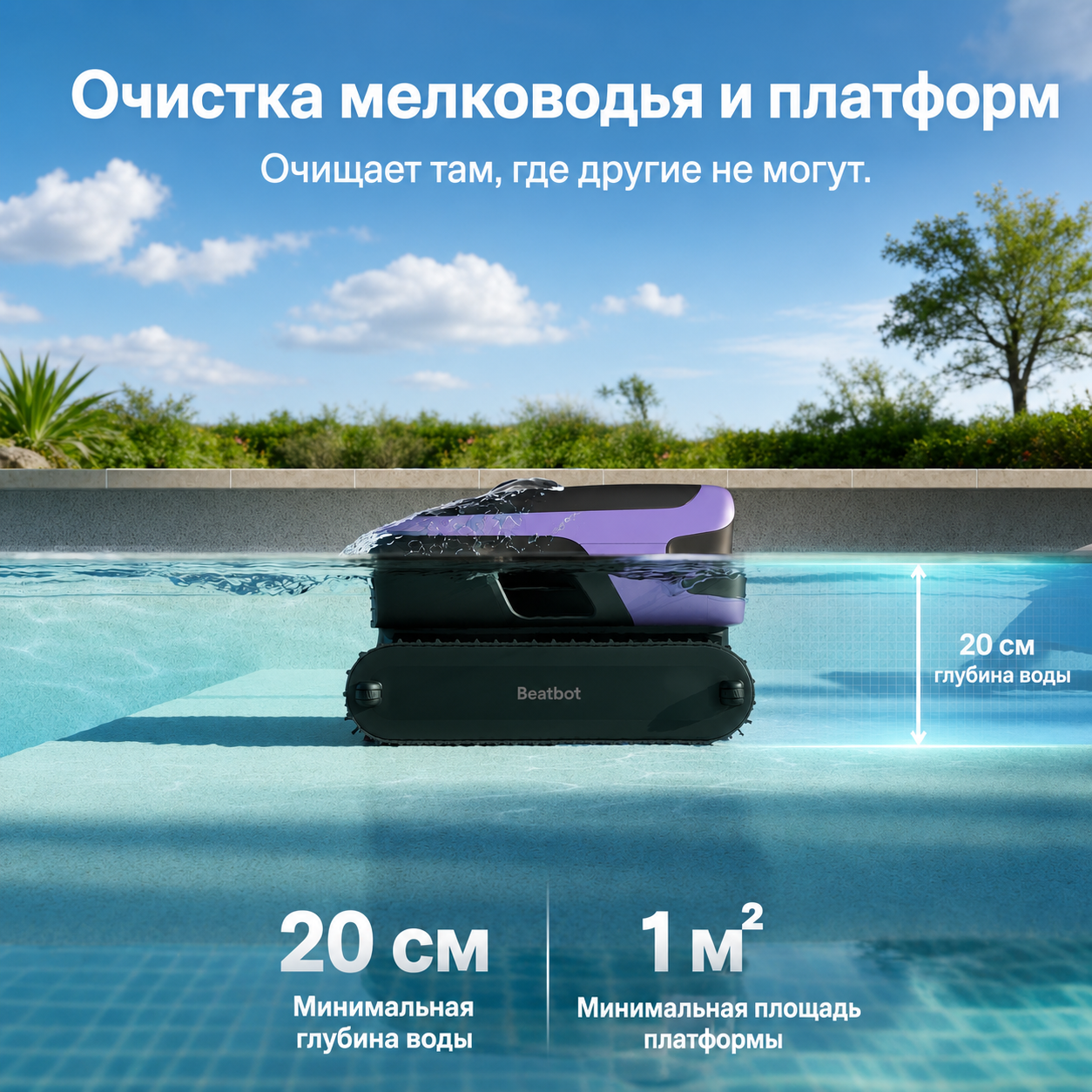 Очистка мелководья, ступеней и платформ