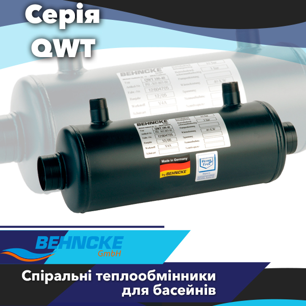 Теплообмінники Behncke QWT