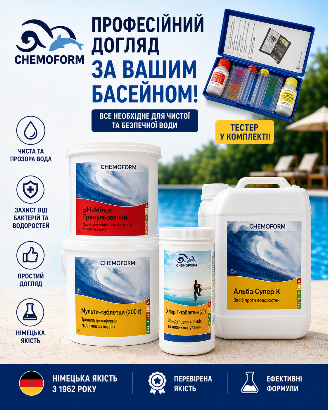 Комплект німецької хімії Big для басейну