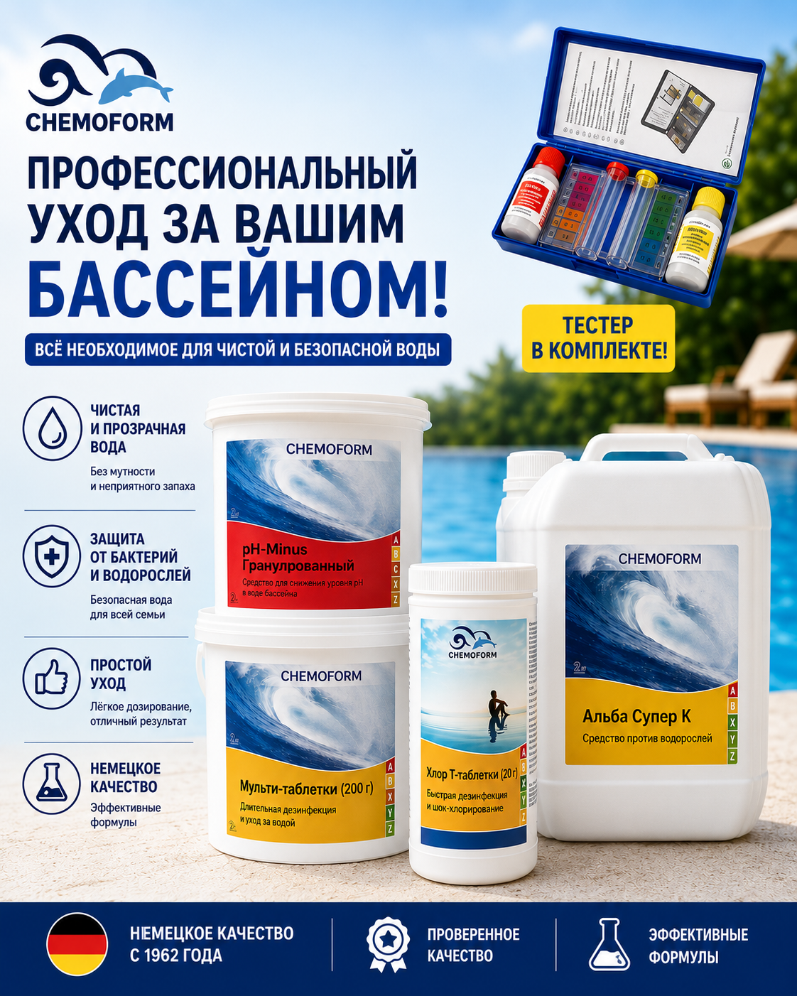Комплект немецкой химии Big для бассейна