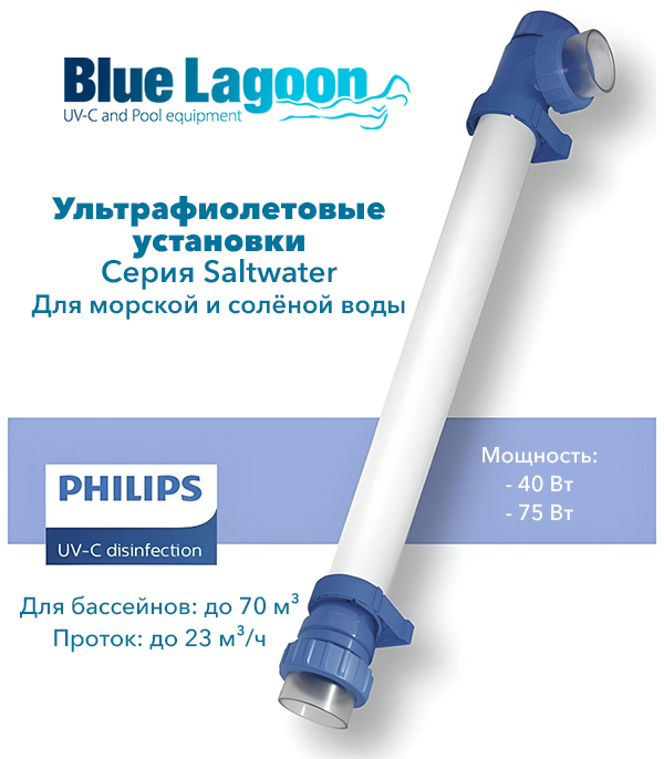 Ультрафіолетові установки для басейнів із солоною водою Blue Lagoon Saltwate