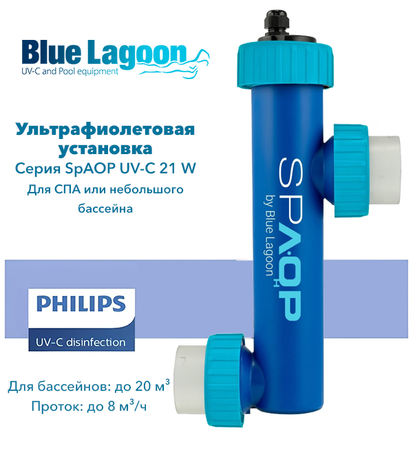 Ультрафиолетовая станция Blue Lagoon SpAOP