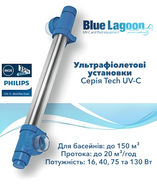 Ультрафіолетові установки Blue Lagoon Tech UV-C