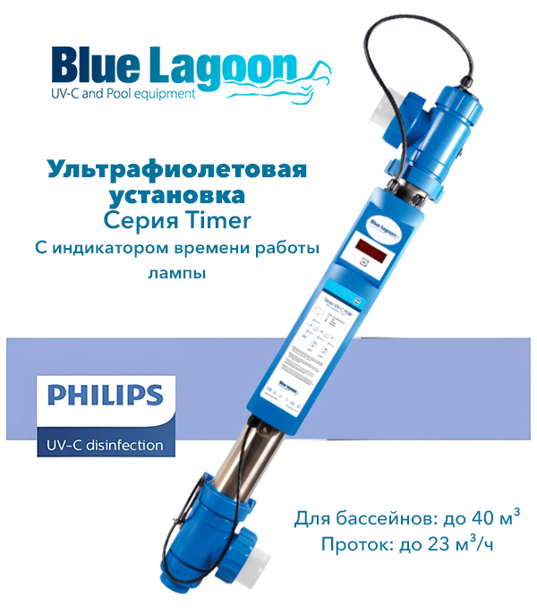 Ультрафиолетовая станция для бассейна Blue Lagoon Timer