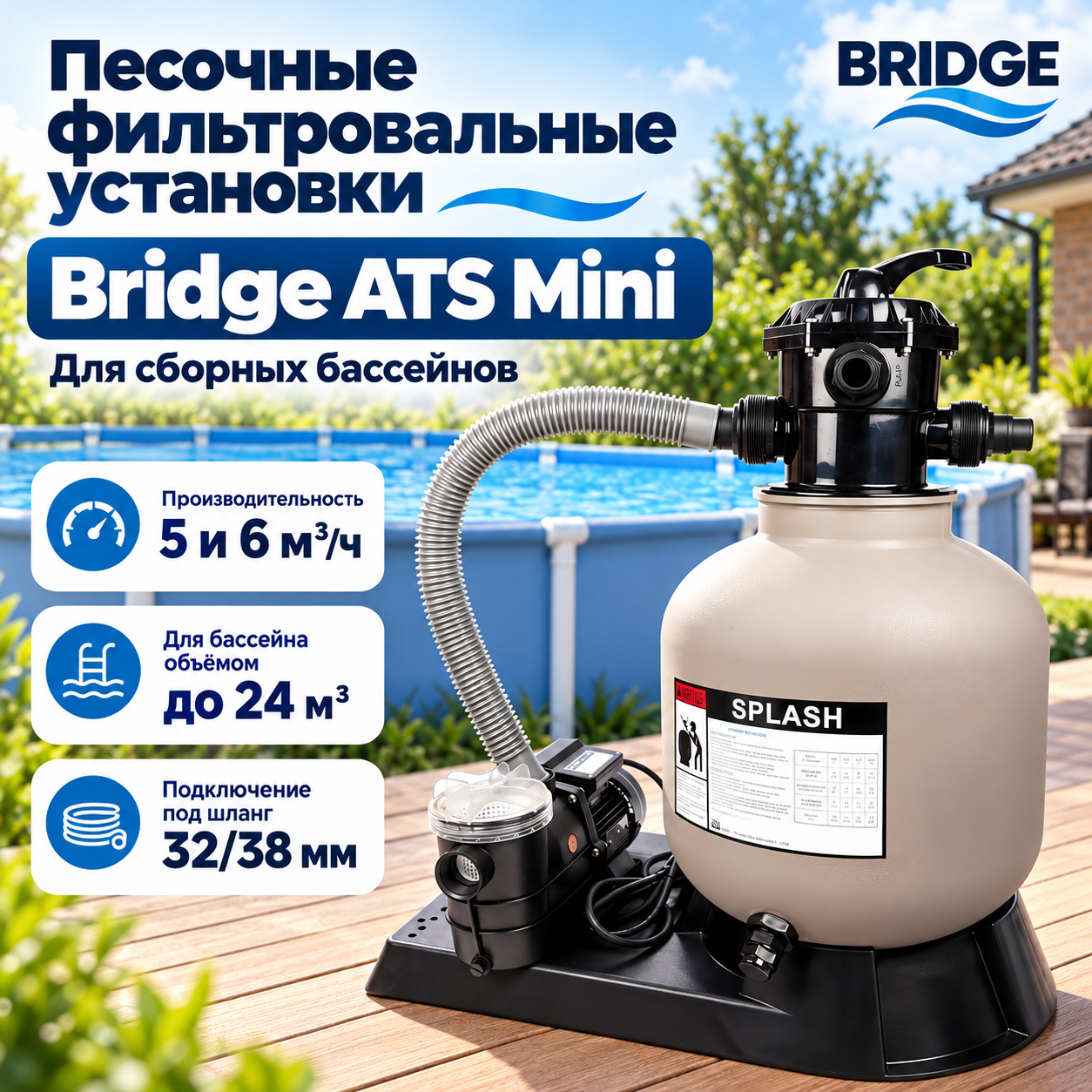 Песочная фильтровальная установка Bridge ATS Mini на общем основании