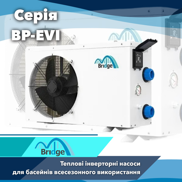 Теплові інверторні насоси для басейнів Bridge серії BP-EVI