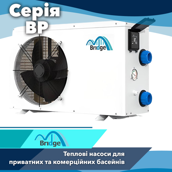 Теплові насоси для басейнів Bridge серії BP