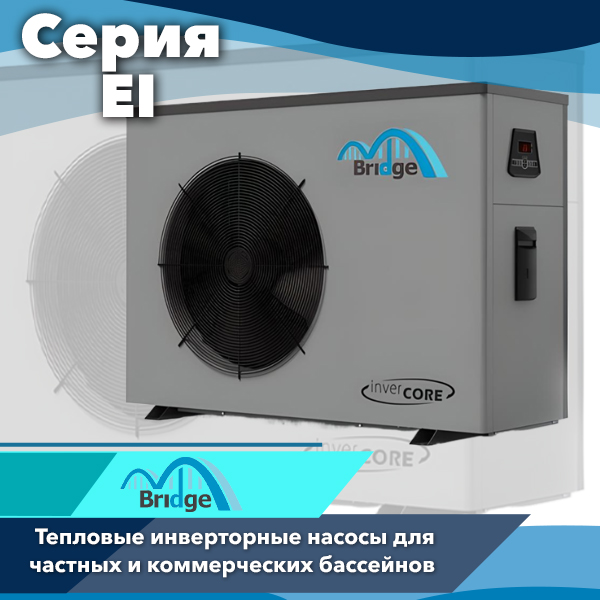 Тепловые инверторные насосы для бассейнов Bridge серии EI