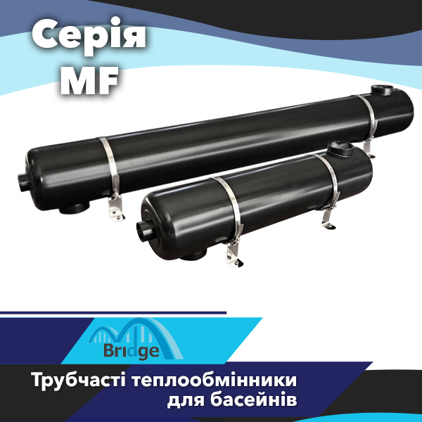 Теплообмінники Bridge MF — надійне та ефективне рішення для підігріву води в басейні