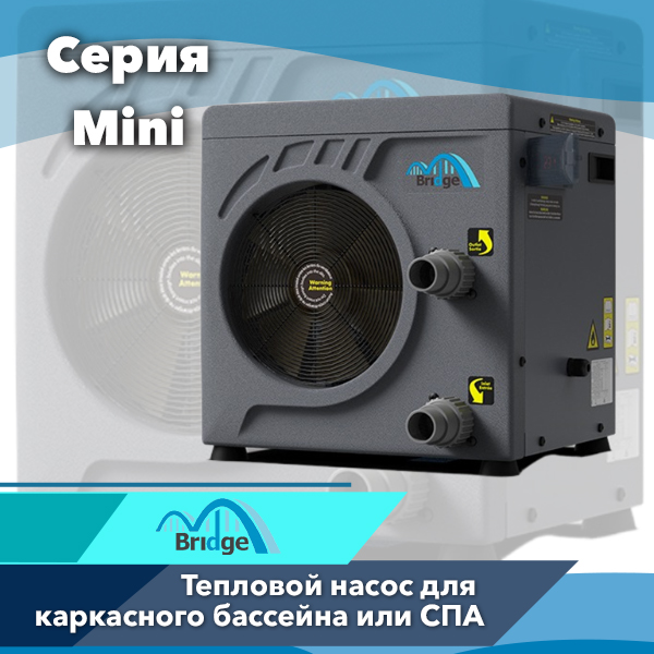 Тепловой насос для домашнего бассейна Bridge MINI BP-40WS-MI-R32