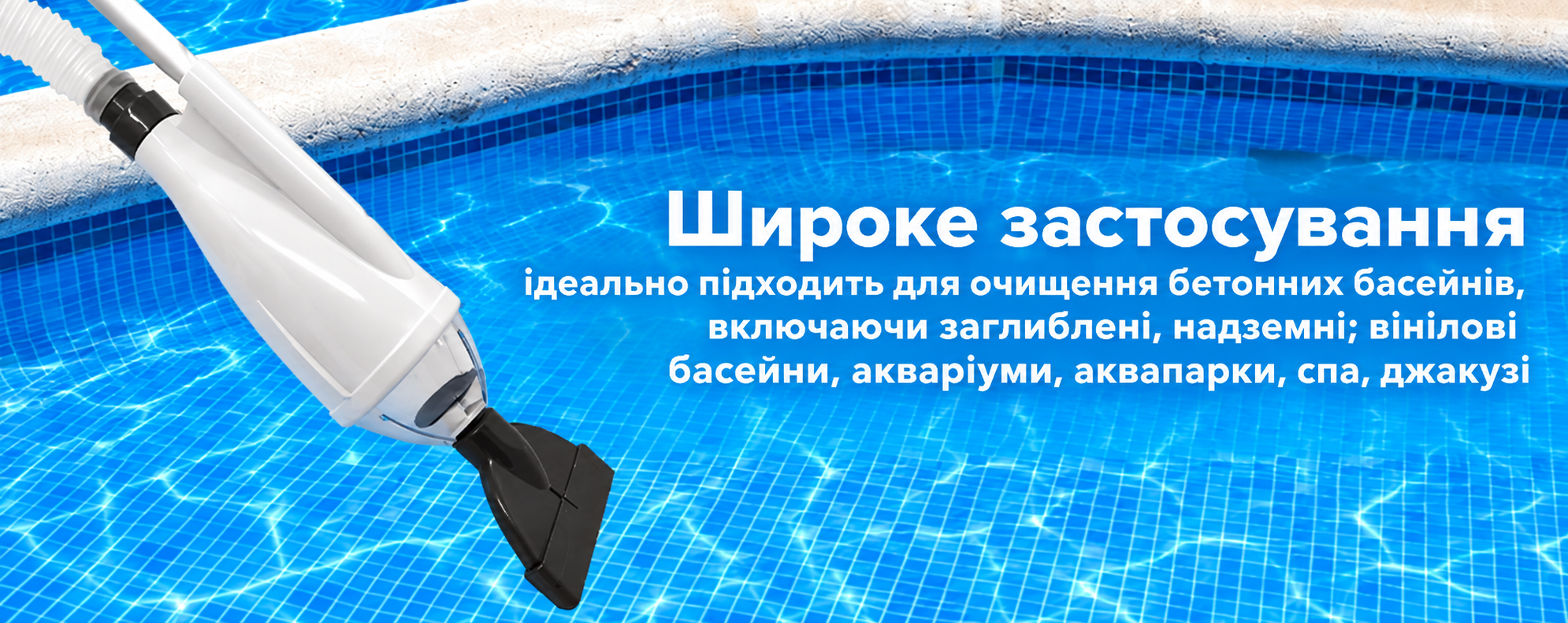 Ручний очищувач зі шлангом біля поверхні басейну
