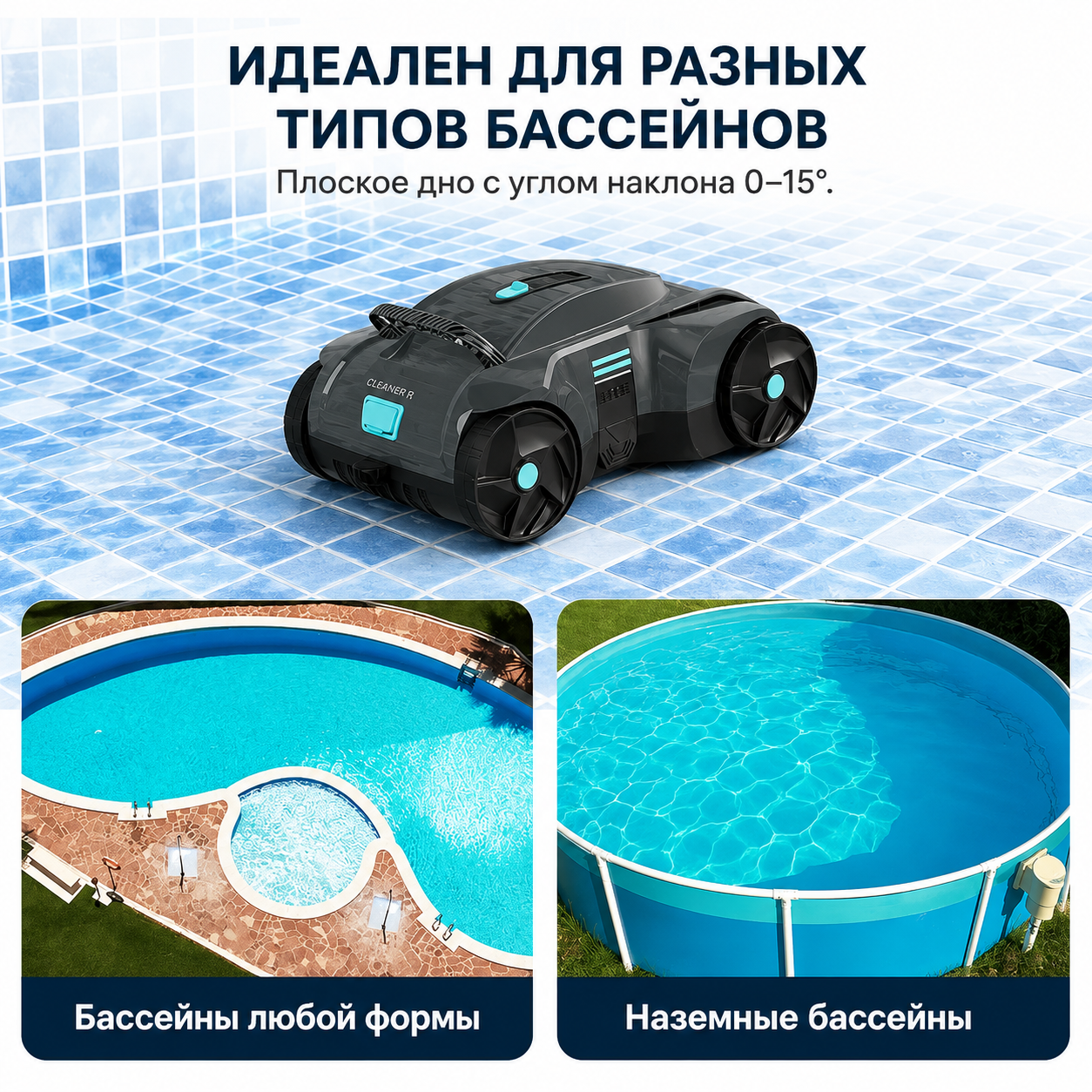 Bridge R8 — автономная очистка дна бассейна Беспроводная работа Bridge R8 без кабеля