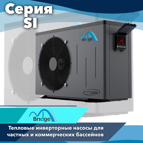 Тепловые инверторные насосы для бассейнов Bridge серии SI