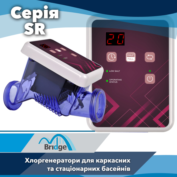 Хлоргенератори Bridge SR — ідеальне рішення для невеликих басейнів і SPA