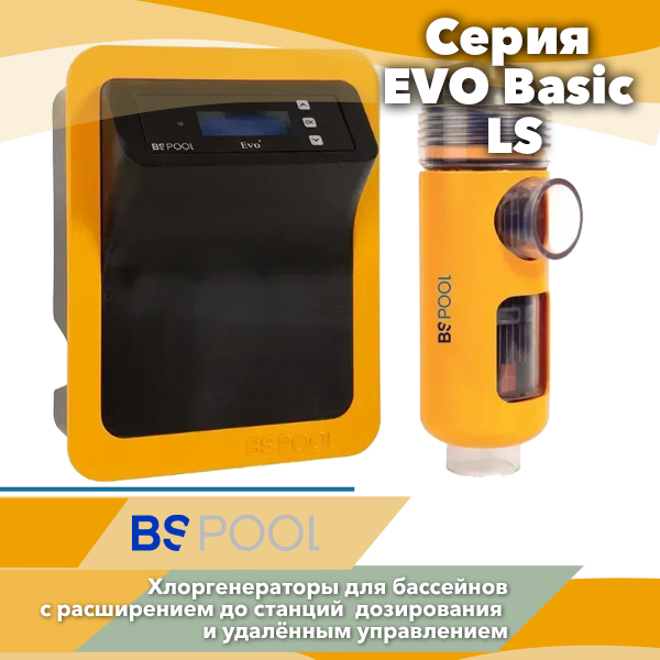 Соляные хлоргенераторы BSV Evo Basic LS — надёжная дезинфекция для частных бассейнов