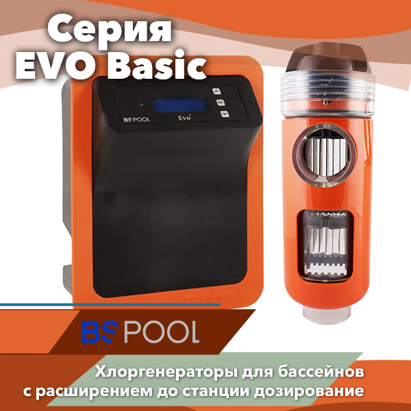 Соляные хлоргенераторы BSV EVO Basic