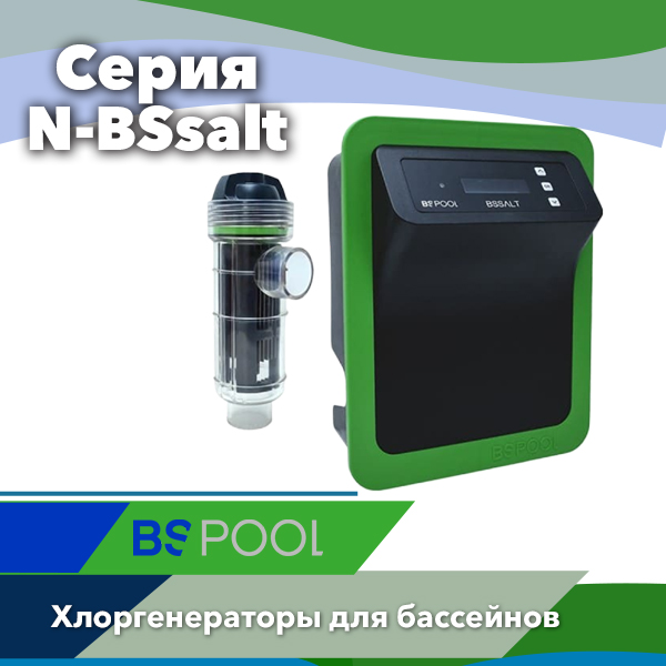 Соляные хлоргенераторы BSV N-BSsalt