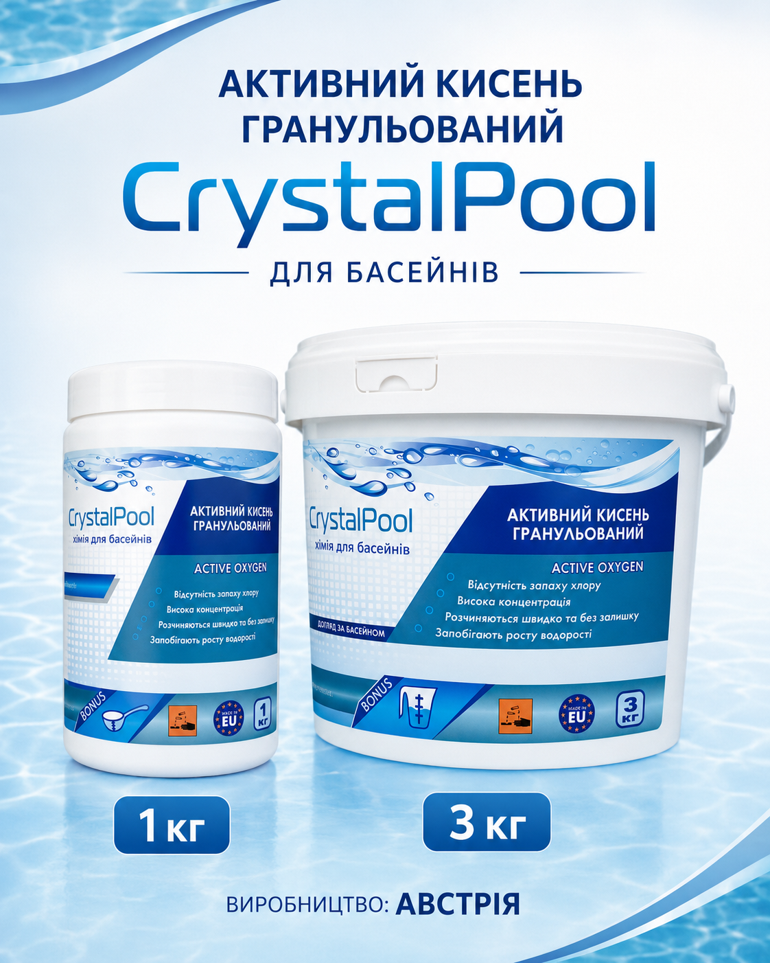 Crystal Pool Active Oxygen — гранульований активний кисень для басейну