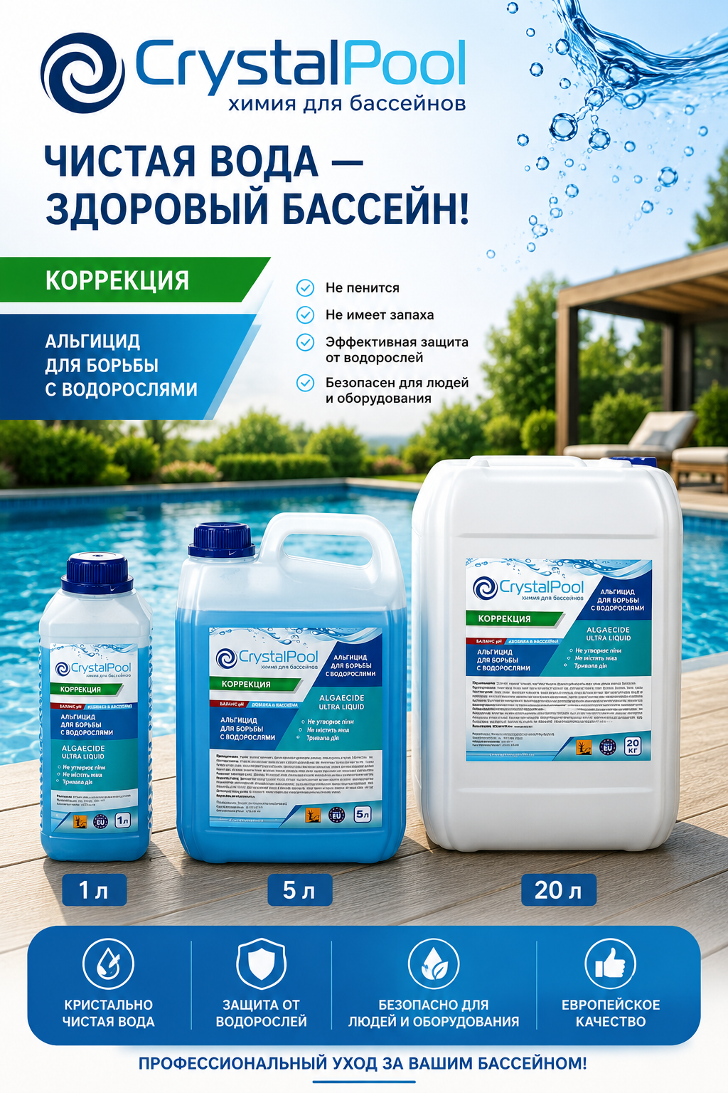 Альгицид для бассейна Crystal Pool Algaecide Ultra Liquid против водорослей