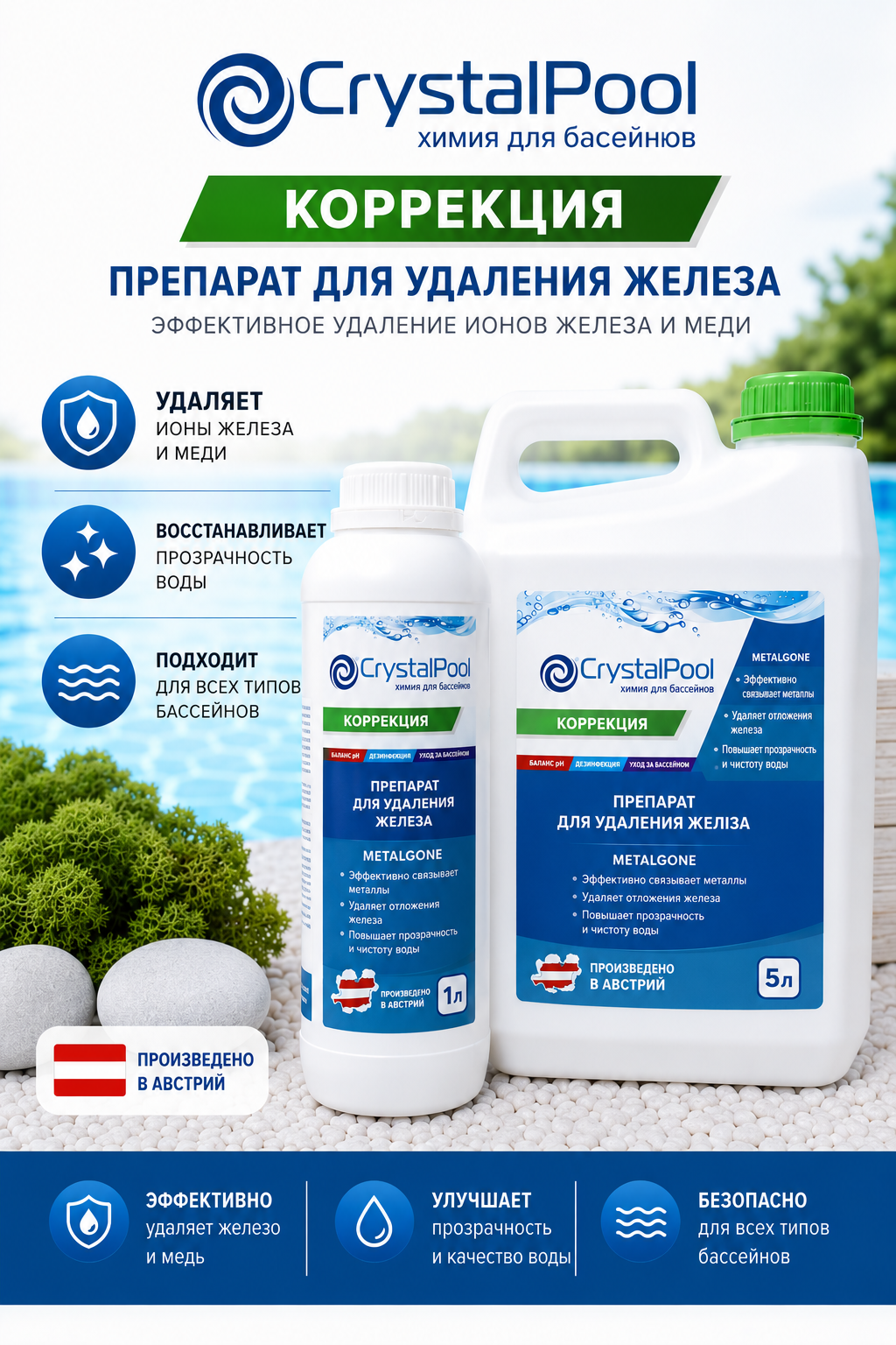 Crystal Pool MetalGone средство для удаления металлов из воды бассейна