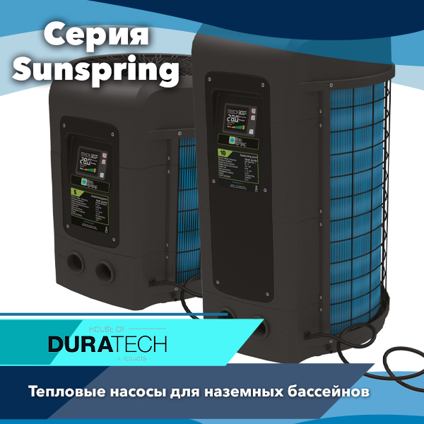 Тепловые насосы для бассейна Duratech Sunspring