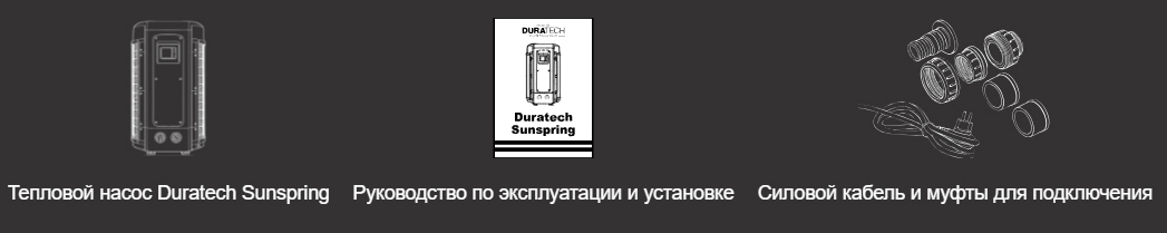 Комплектация теплового насоса Duratech SunSpring