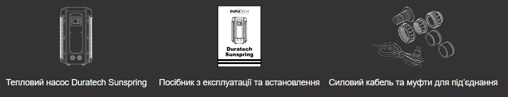 Комплектація теплового насоса Duratech SunSpring