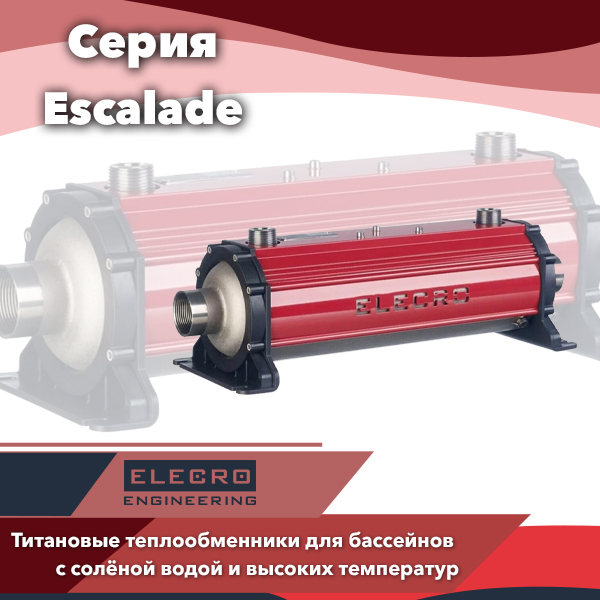Спиральные теплообменники Elecro серии Escalade