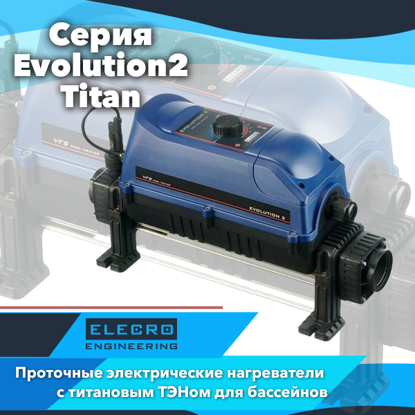 Электронагреватели Elecro серии Evolution 2 Titan