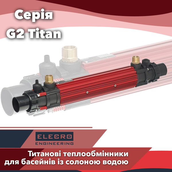 Теплообмінники титанові для басейнів Elecro серії G2 Titan