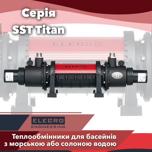Титанові теплообмінники для басейнів Elecro серії SST Titan