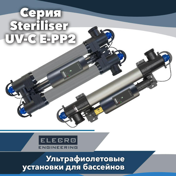 Ультрафиолетовые установки для бассейнов Elecro Steriliser UV–C E–PP2