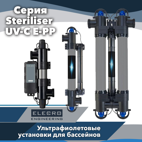Ультрафіолетові установки для басейнів Elecro Steriliser UV-C E-PP