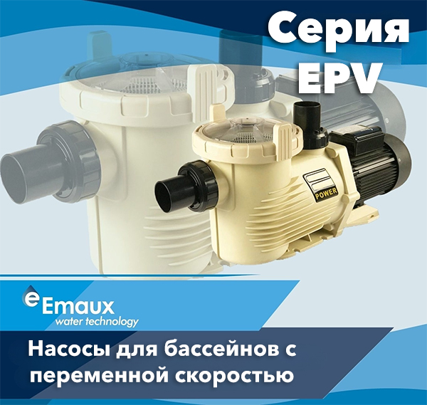Насосы для бассейнов Emaux серии EPV с переменной скоростью