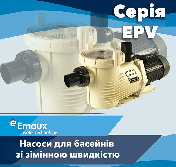 Насоси для басейнів Emaux серії EPV зі змінною швидкістю