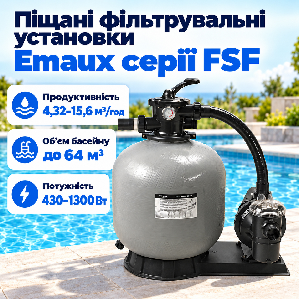 Піщана фільтрувальна установка Emaux FSF для приватного басейну