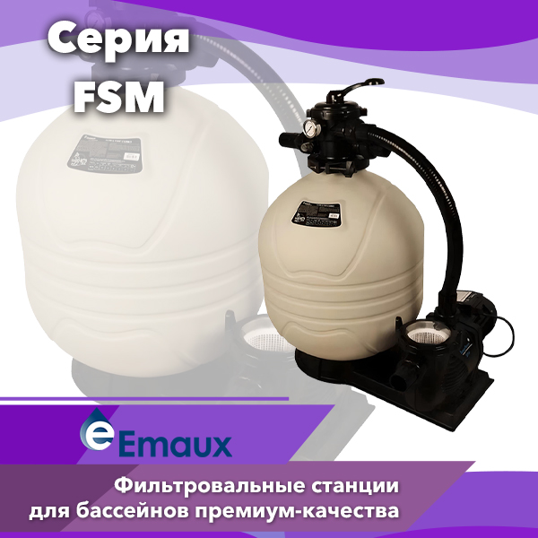 Песочные фильтровальные станции Emaux серии FSM